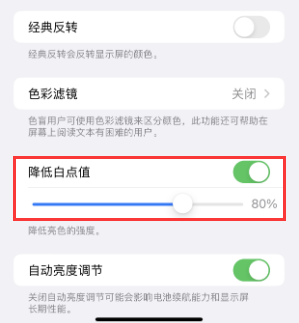 和政苹果电池维修分享iPhone省电巧妙设置降低白点值 
