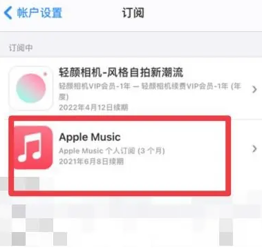 和政apple维修店分享Apple Music怎么取消自动收费