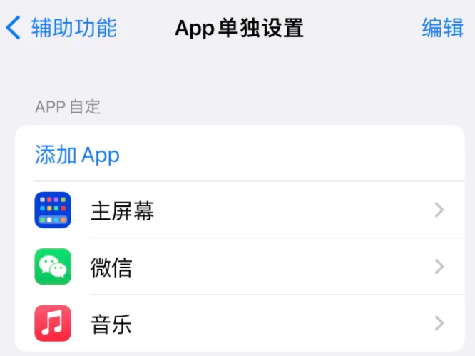 和政苹果14服务点分享iPhone14如何单独设置App 