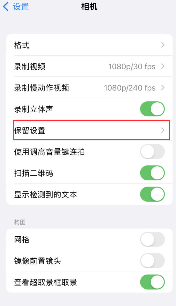 和政苹果14维修分享如何在iPhone 14 机型中保留拍照设置 