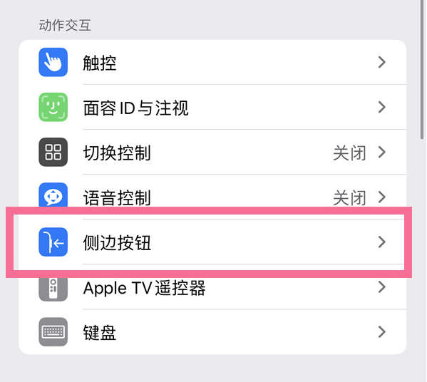 和政苹果14维修店分享iPhone14 Plus侧键双击下载功能关闭方法 