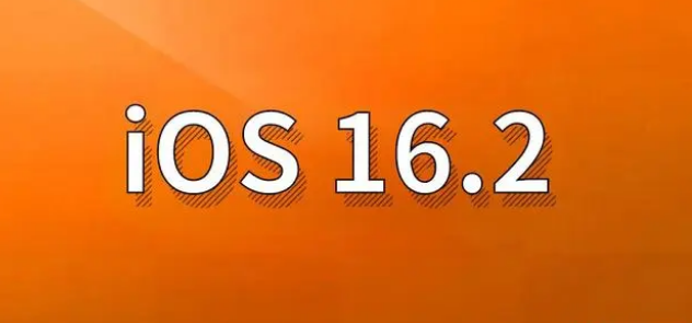 和政苹果手机维修分享哪些机型建议升级到iOS 16.2版本 