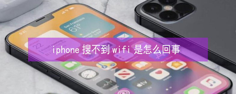 和政苹果13维修分享iPhone13搜索不到wifi怎么办 